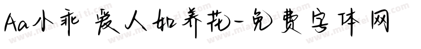 Aa小乖 爱人如养花字体转换